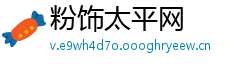 粉饰太平网